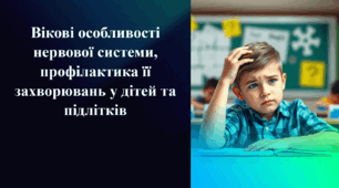 Презентація на тему «Вікові особливості нервової системи, профілактика її захворювань у дітей та підлітків»