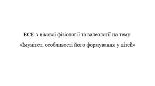 Есе на тему «Імунітет, особливості його формування у дітей»