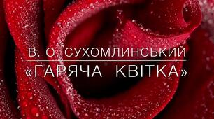 Тест "Гаряча квітка" Василь Сухомлинський