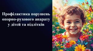 Презентація на тему «Профілактика порушень опорно-рухового апарату у дітей та підлітків»