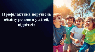Презентація на тему «Профілактика порушень обміну речовин у дітей, підлітків»