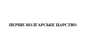 Доповідь на тему «Перше Болгарське царство»