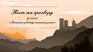 Тест та кросворд до теми «Історія розвитку соцальних знань»