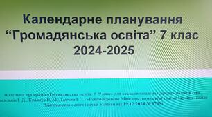 Календарне планування  "Громадянська освіта" 7 клас (0,5 г.) 2024-2025