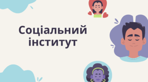 Презентація з соціології "Соціальний інститут"