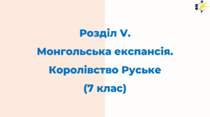 Розділ V. Монгольська експансія. Королівство Руське