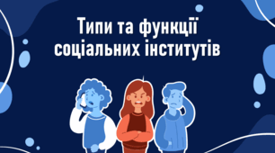 Презентація з соціології "Типи та функції соціальних інститутів"