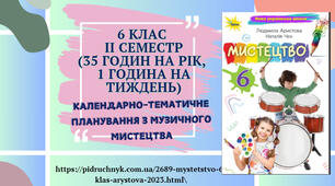Календарно-тематичне планування з музичного мистецтва 6 клас ІІ СЕМЕСТР з ГРУПАМИ РЕЗУЛЬТАТІВ (35 годин на рік, 1 година на тиждень)
