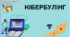 Презентація "Кібербулінг"