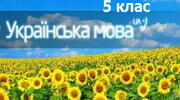 Підсумкове оцінювання за темою " Вимова голосних і приголосних звуків. Чергування звуків. Правопис префіксів з-(зі-),с-,роз-(розі-), без-