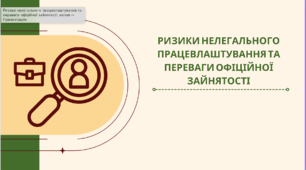Ризики нелегального працевлаштування та як цього уникнути