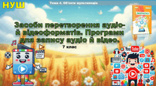 Засоби перетворення аудіо- й відеоформатів. Програми для запису аудіо й відео (презентація 7 клас НУШ, інформатика).