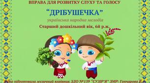 Вправа для розвитку слуху та голосу  "ДРІБУШЕЧКА", укр.нар.мелодія