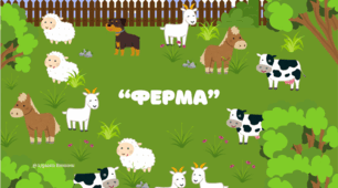 "Ферма" Логіко-математичний розвиток