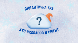 Дидактична гра "Хто сховався у снігу?"