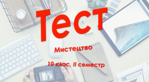 10 клас Мистецтво, сем. ІІ, сімейна форма навчання