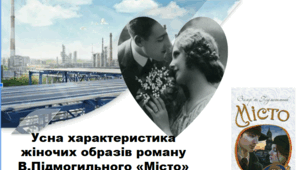 Урок мовленнєвого розвитку. Усна характеристика жіночих образів роману В.Підмогильного "Місто"                                                                  