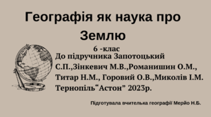 Презентація 6 клас "Географія як наука про Землю"