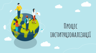 Презентація з соціології "Процес інституціоналізації"