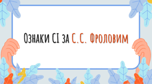 Презентація з соціології "Ознаки соціальних інститутів за С. С. Фроловим"