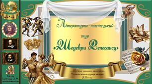 8 кл.  "Літературно-мистецький тур "Шедеври Ренесансу" (інтерактивна гра)