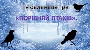 Мовленева гра "Порівняй пташок"