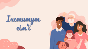 Презентація з соціології "Інститут сім’ї"