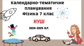 КТП з фізики для 7 класу НУШ з групами результатів.