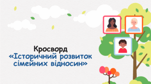 Кросворд з соціології «Історичний розвиток сімейних відносин»