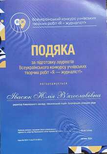  Подяка за підготовку лауреатів Всеукраїнського конкурсу 