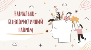 Презентація з соціології "Навчально-біхевіористичний напрям"