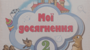 СР№8 "Додавання і віднімання двоцифрових чисел з переходом через десяток"