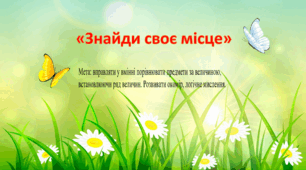 Дидактична гра "Знайди своє місце"