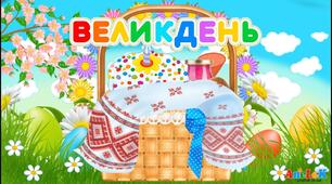 Великдень