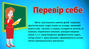 Підсумкові завдання для дітей 5-7 років "Перевір себе"