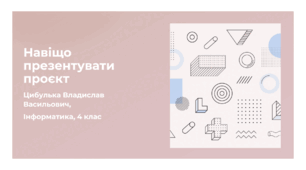 Навіщо презентувати проєкт (4 клас, Інформатика, Гільберг)