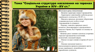 Соціальна структура населення на теренах України  в  XІV—XV  ст.