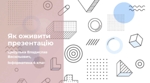 Як оживити презентацію (4 клас, Інформатика, Гільберг)