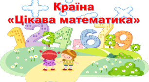 Країна "Цікава математика" (логіка та математика)