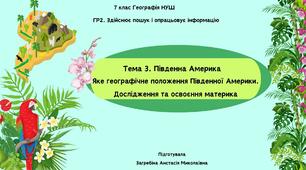 Тема 3. Південна Америка. Яке географічне положення Південної Америки. Дослідження та освоєння материка Для ГР 2