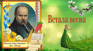 Вивчення вірша Т.Г. Шевченка за мнемотаблицєю «Встала весна»