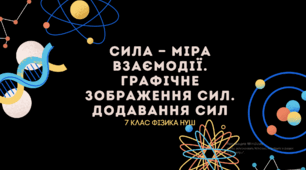СИЛА — МІРА ВЗАЄМОДІЇ. ГРАФІЧНЕ ЗОБРАЖЕННЯ СИЛ. ДОДАВАННЯ СИЛ