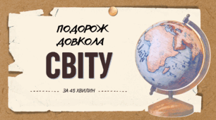 Презенація 7 клас "Подорож довкола світу за 45 хвилин"