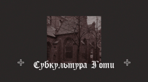 Презентація з соціології "Субкультура Готи"