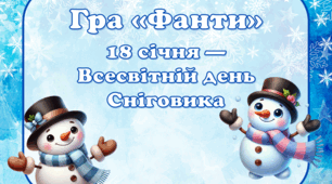Гра "Фанти" до Дня Сніговика