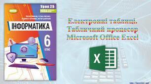 6 клас 25 урок НУШ. Електронні таблиці. Табличний процесор Microsoft Office Excel
