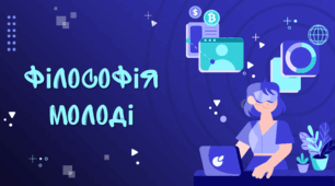 Презентація з соціології "Філософія молоді"