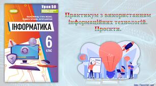 6 клас 50 урок НУШ. Практикум з використанням інформаційних технологій. Проєкти.