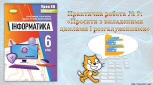 6 клас 48 урок. Практична робота № 9: «Проєкти з вкладеними циклами і розгалуженнями».