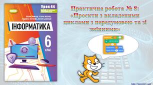 6 клас 44 урок НУШ. Практична робота № 8: «Проєкти з вкладеними циклами з передумовою та зі змінними»
